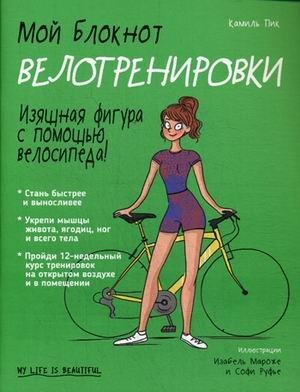 Мой блокнот. Велотренировки | Moi bloknot. Velotrenirovki