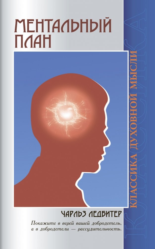 Ментальный план | The Mental Plane
