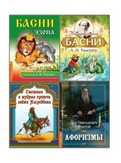 Басни, притчи, афоризмы (комплект из 4-х книг) (количество томов: 4) | Fables, Parables, and Aphorisms (4-Book Set)