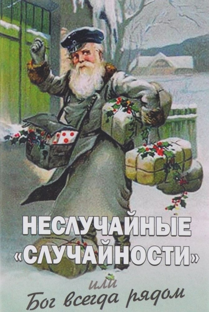 Неслучайные "случайности", или Бог всегда рядом | Non-Random "Coincidences", or God Is Always Near