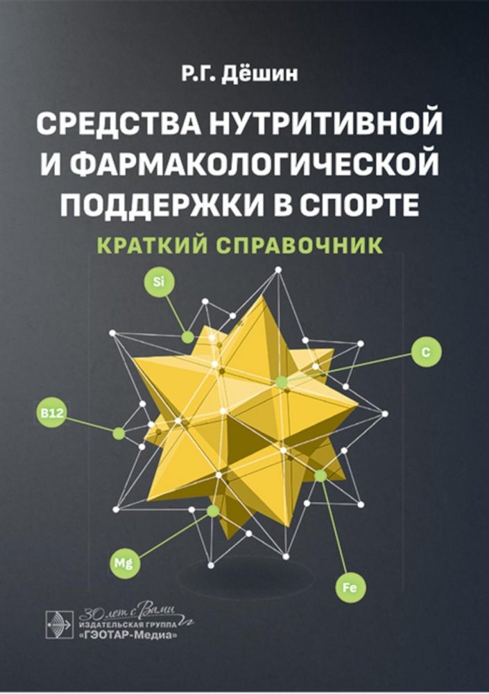 Средства нутритивной и фармакологической поддержки в спорте. Краткий справочник | Nutritional and Pharmacological Support in Sports: A Concise Handbook