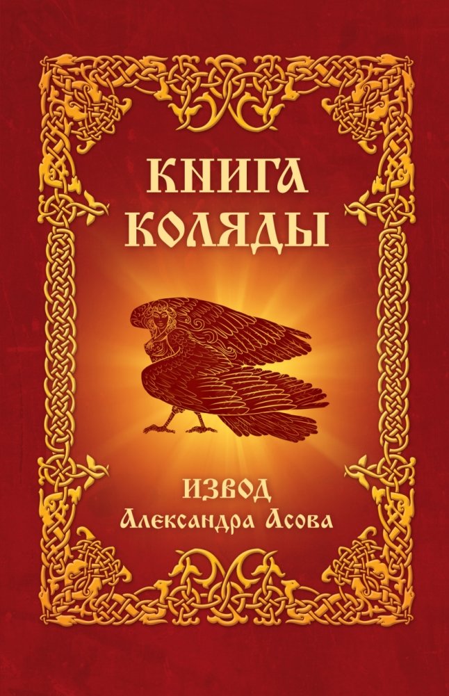 Книга Коляды | The Book of Kolyada