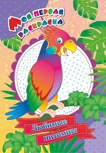 Моя первая раскраска. Любимые питомцы | My First Coloring Book: Favorite Pets