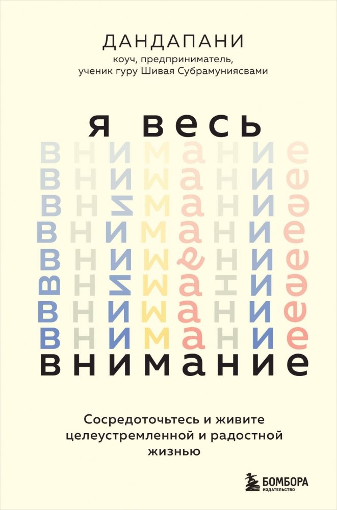 Я весь внимание. Сосредоточьтесь и живите целеустремленной и радостной жизнью | I Am All Attention: Focus and Live a Purposeful and Joyful Life