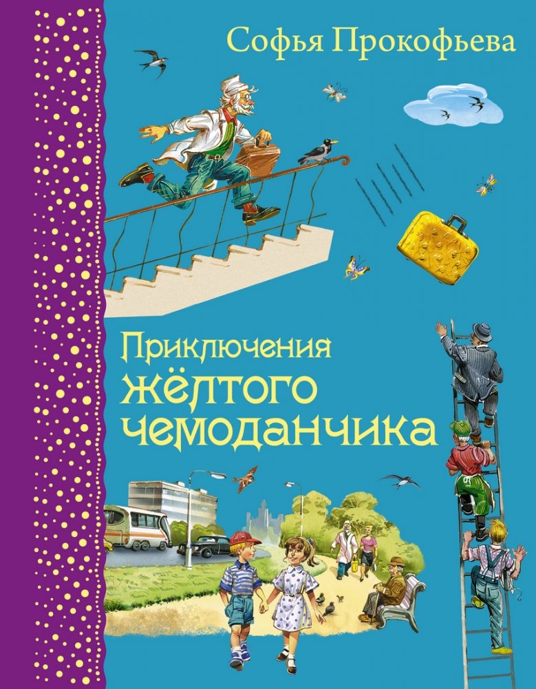 Приключения желтого чемоданчика | The Adventures of the Yellow Suitcase