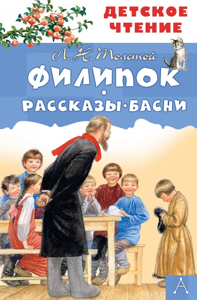 Филипок. Рассказы. Басни | Philippok. Stories. Fables