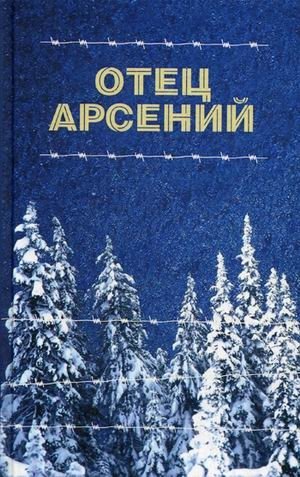 Отец Арсений | Father Arseny