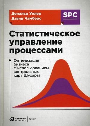 Статистическое управление процессами. Оптимизация бизнеса с использованием контрольных карт Шухарта