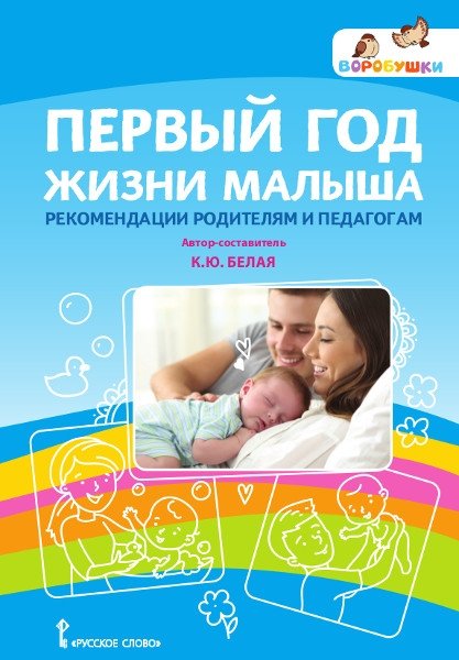 Первый год жизни малыша. Рекомендации родителям и педагогам | Pervyi god zhizni malysha. Rekomendatsii roditeliam i pedagogam