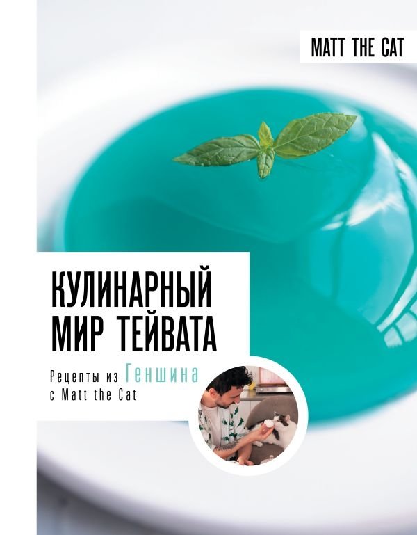 Кулинарный мир Тейвата. Рецепты из Геншина с Matt the Cat | Teyvat's Culinary World: Genshin Recipes with Matt the Cat