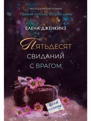 ΠΡΡΡΠ΄Π΅ΡΡΡ ΡΠ²ΠΈΠ΄Π°Π½ΠΈΠΉ Ρ Π²ΡΠ°Π³ΠΎΠΌ | Fifty Dates with an Enemy