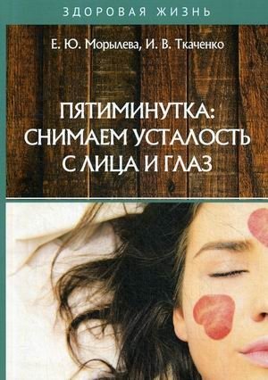Пятиминутка: снимаем усталость с лица и глаз | Five-Minute Facial and Eye Fatigue Relief