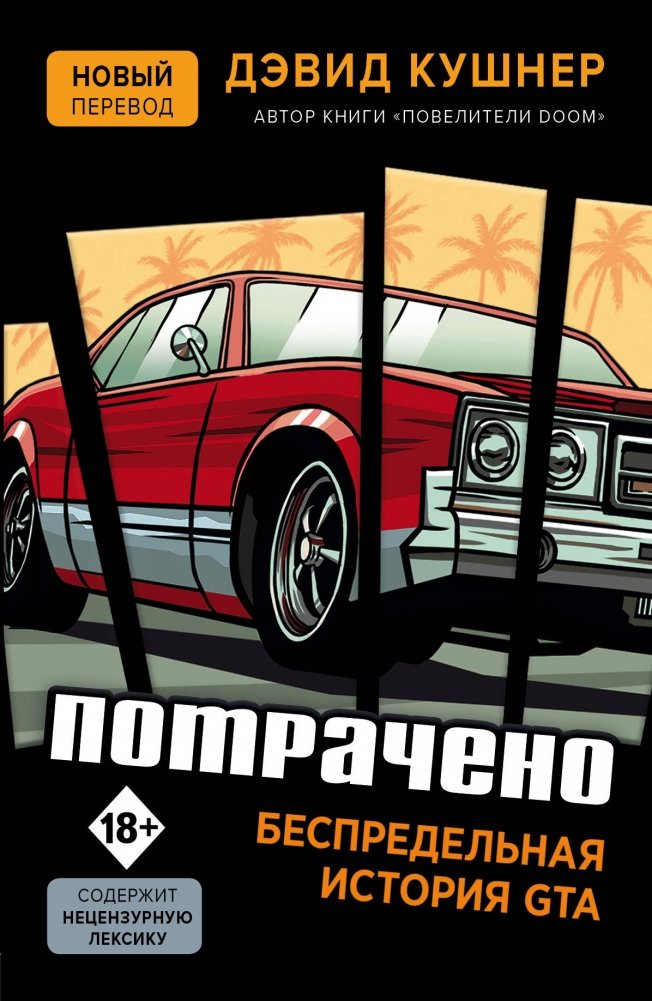 Потрачено. Беспредельная история GTA | Spent. The Unbounded Story of GTA