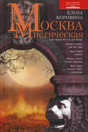 Москва мистическая | Mystical Moscow