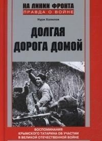 Долгая дорога домой. воспоминания крымского татарина об участии в Великой Отечественной войне, 1941-1944 | Dolgaia doroga domoi. vospominaniia krymskogo tatarina ob uchastii v Velikoi Otechestvennoi voine, 1941-1944
