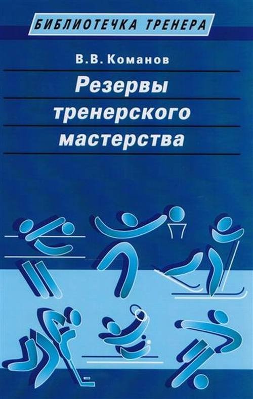 Резервы тренерского мастерства | Reserves of Coaching Mastery