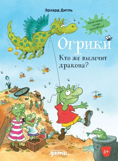 Огрики. Кто же вылечит дракона? | Ogricks. Who Will Cure the Dragon?