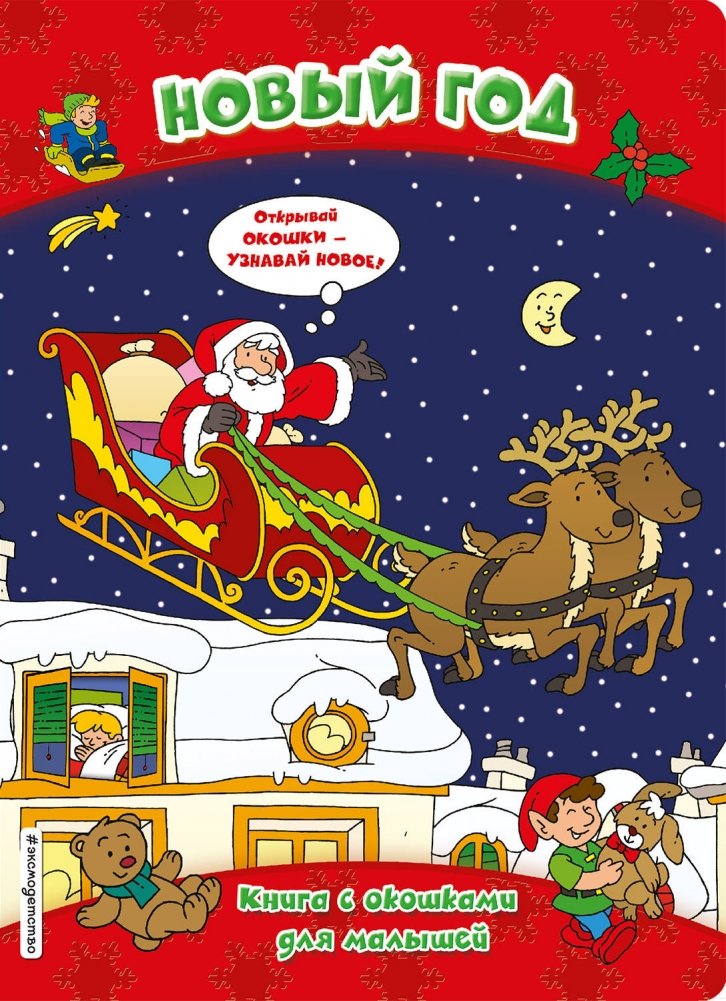 Новый год. Книга с окошками для малышей | New Year: Lift-the-Flap Book for Toddlers