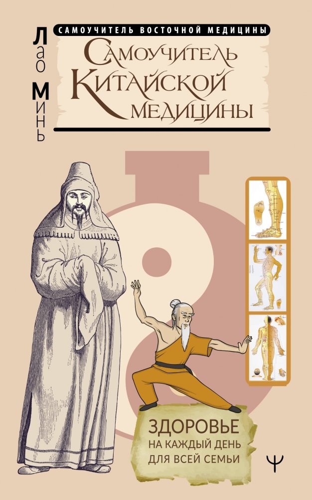 Самоучитель китайской медицины. Здоровье на каждый день для всей семьи | Chinese Medicine Self-Study Guide: Daily Health for the Whole Family