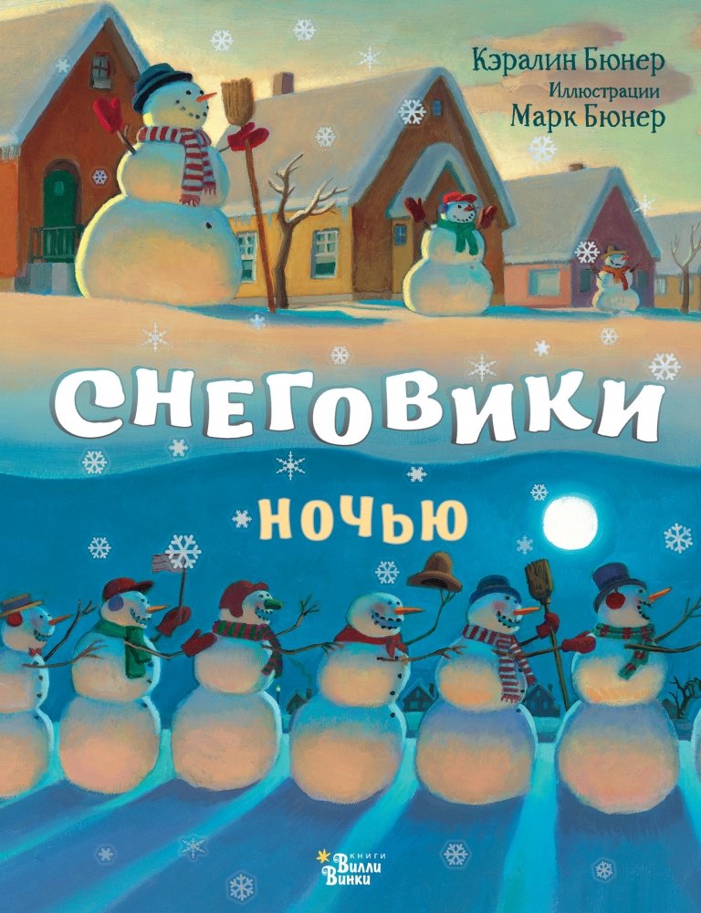Снеговики ночью | Snowmen at Night
