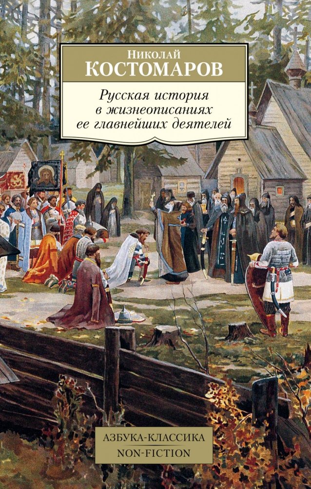 Русская история в жизнеописаниях ее главнейших деятелей | Russian History in Biographies of its Main Figures