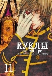 Куклы. Том 11 | Dolls. Vol. 11