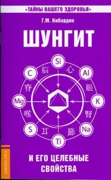 Шунгит и его целебные свойства | Shungite and Its Healing Properties