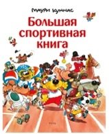 Большая спортивная книга | The Big Book of Sports