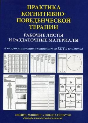 Практика когнитивно-поведенческой терапии. Рабочие листы и раздаточные материалы. Для практикующих специалистов КПТ и клиентов. Учебно-практическое пособие | Cognitive Behavioral Therapy Practice: Worksheets and Handouts