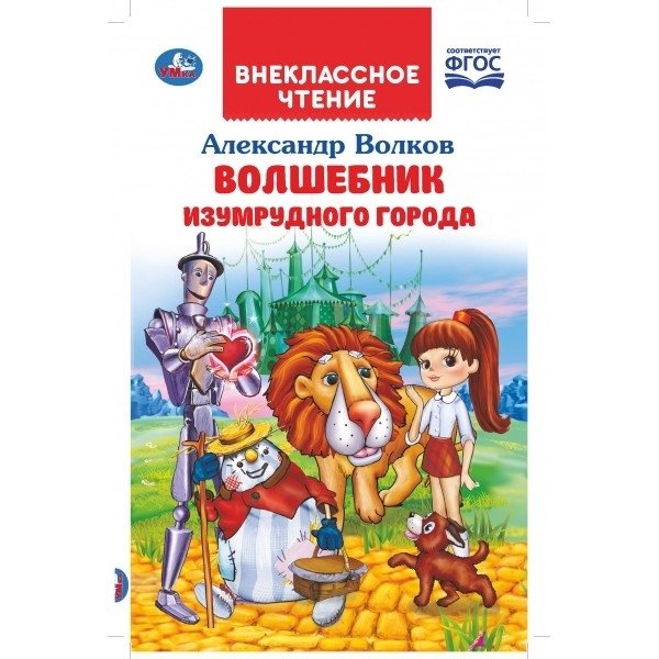 Волшебник изумрудного города. ФГОС | The Wizard of the Emerald City