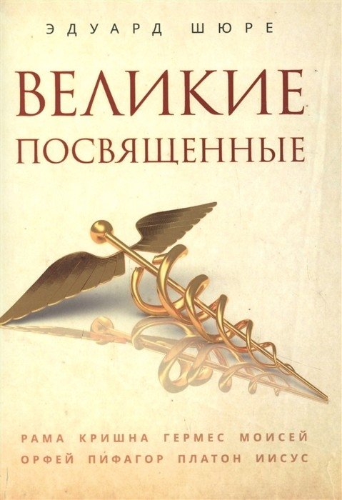 Великие посвященные | The Great Initiates