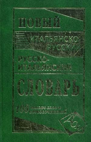 Новый итальянско-русский и русско-итальянский словарь. 100000 слов и словосочетаний