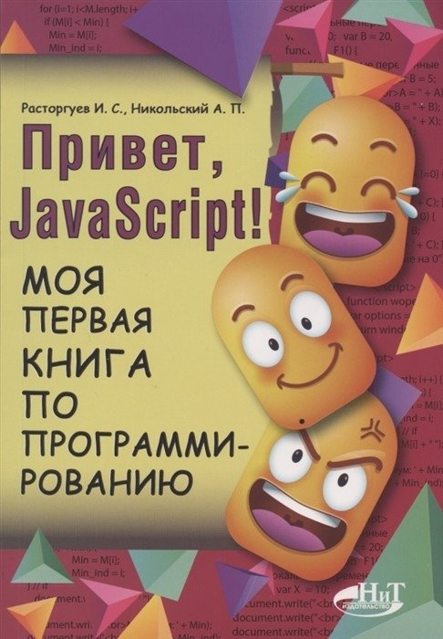 Привет, JavaScript! Моя первая книга по программированию | Hello, JavaScript! My First Programming Book