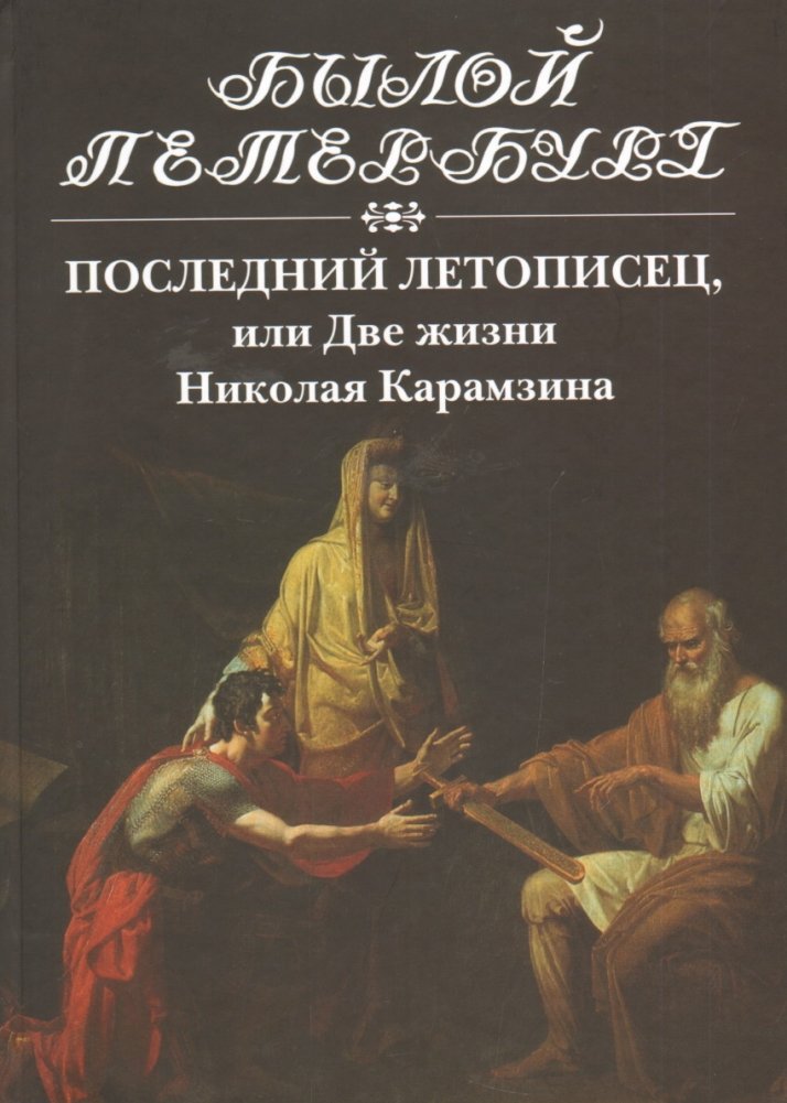Последний летописец, или две жизни Николая Карамзина | The Last Chronicler, or The Two Lives of Nikolai Karamzin