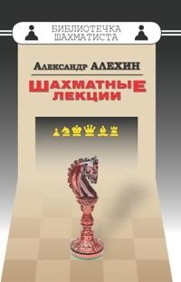 Шахматные лекции | Chess Lectures
