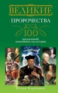 Великие пророчества. 100 предсказаний, изменивших ход истории | Great Prophecies: 100 Predictions That Changed History