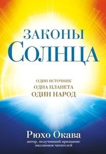 Законы Солнца. Один источник. Одна планета. Один народ | Laws of the Sun: One Source, One Planet, One People