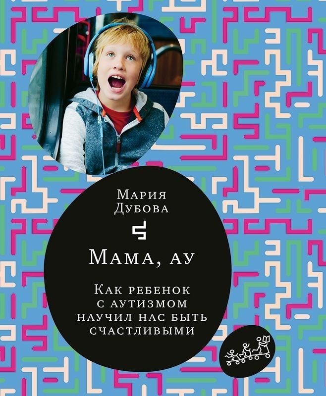 Мама, ау! | Mom, Are You There?