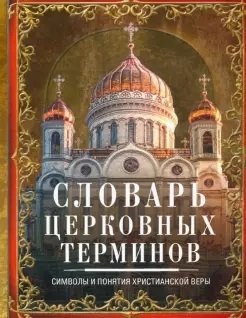 Словарь церковных терминов. Символы и понятия христианской веры | Slovar' tserkovnykh terminov. Simvoly i poniatiia khristianskoi very