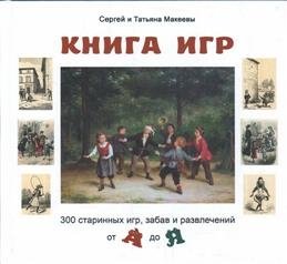 Книга игр. 300 старинных игр, забав и развлечений от А до Я | Book of Games: 300 Ancient Games, Amusements, and Pastimes from A to Z