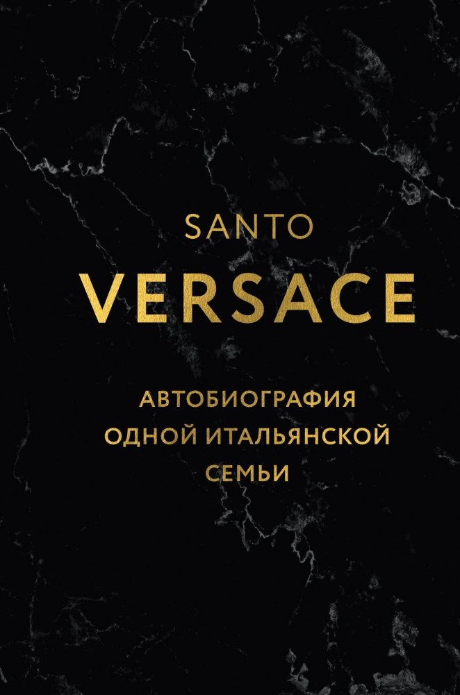 Версаче. Автобиография одной итальянской семьи (формат клатчбук) | Versace: Autobiography of an Italian Family (Clutchbook Edition)