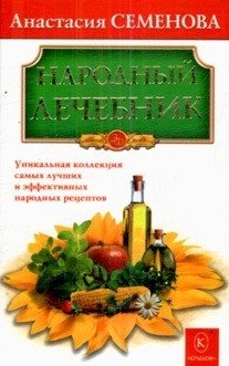 Народный лечебник | Folk Healer's Almanac