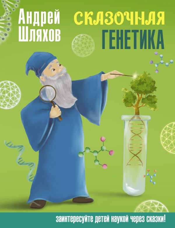 Сказочная генетика | Fabulous Genetics
