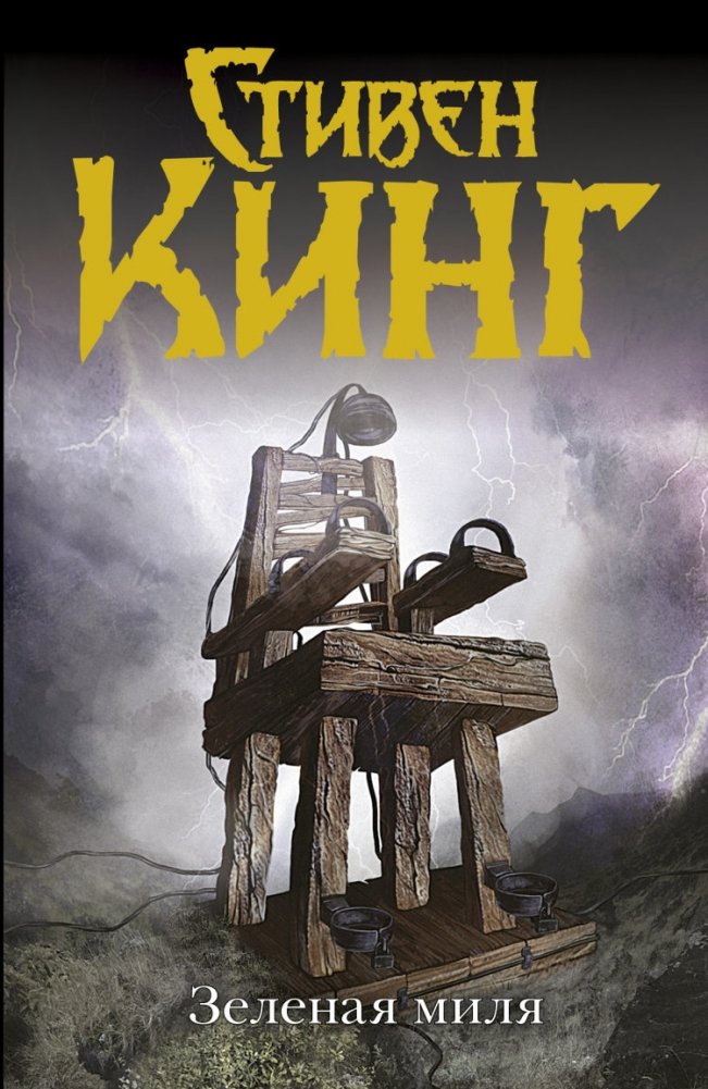 Зеленая миля | The Green Mile