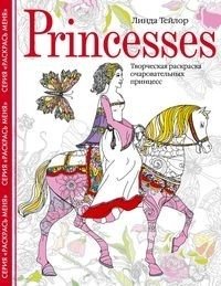 Princesses. Творческая раскраска очаровательных принцесс | Princesses. Tvorcheskaia raskraska ocharovatel'nykh printsess