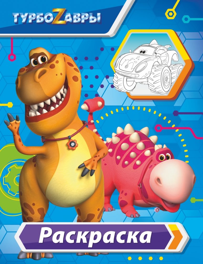 Турбозавры. Раскраска | Turbo-Saurus Coloring Book