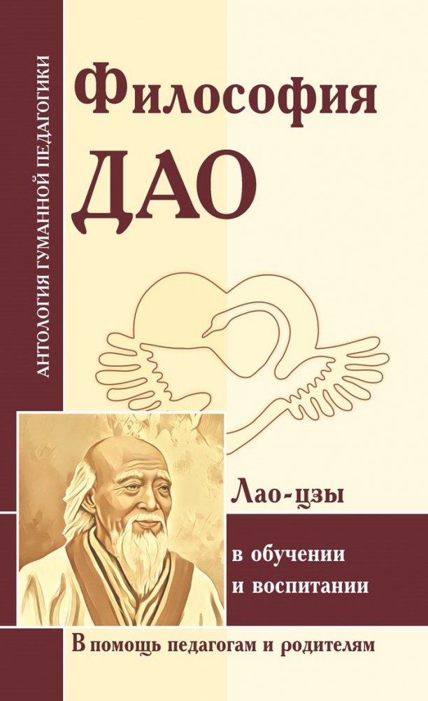 Философия Дао в обучении и воспитании (по трудам Лао-цзы) | The Philosophy of the Dao in Education and Upbringing (Based on the Works of Lao Tzu)