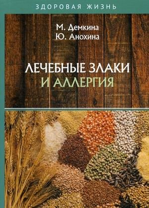 Лечебные злаки и аллергия | Medicinal Grains and Allergies