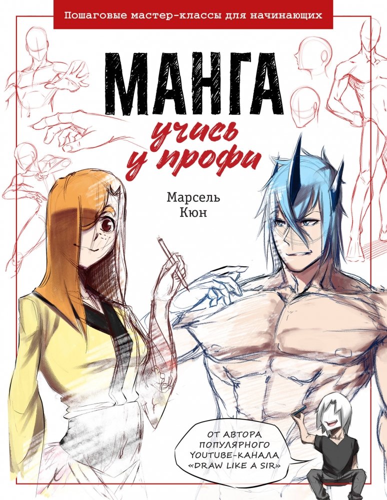 Манга: учись у профи. Пошаговые мастер-классы для начинающих | Manga: Learn from the Pros. Step-by-Step Masterclasses for Beginners