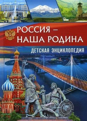 Россия - наша Родина. Детская энциклопедия | Russia - Our Homeland. Children's Encyclopedia
